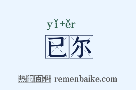 已尔是什么意思的图片